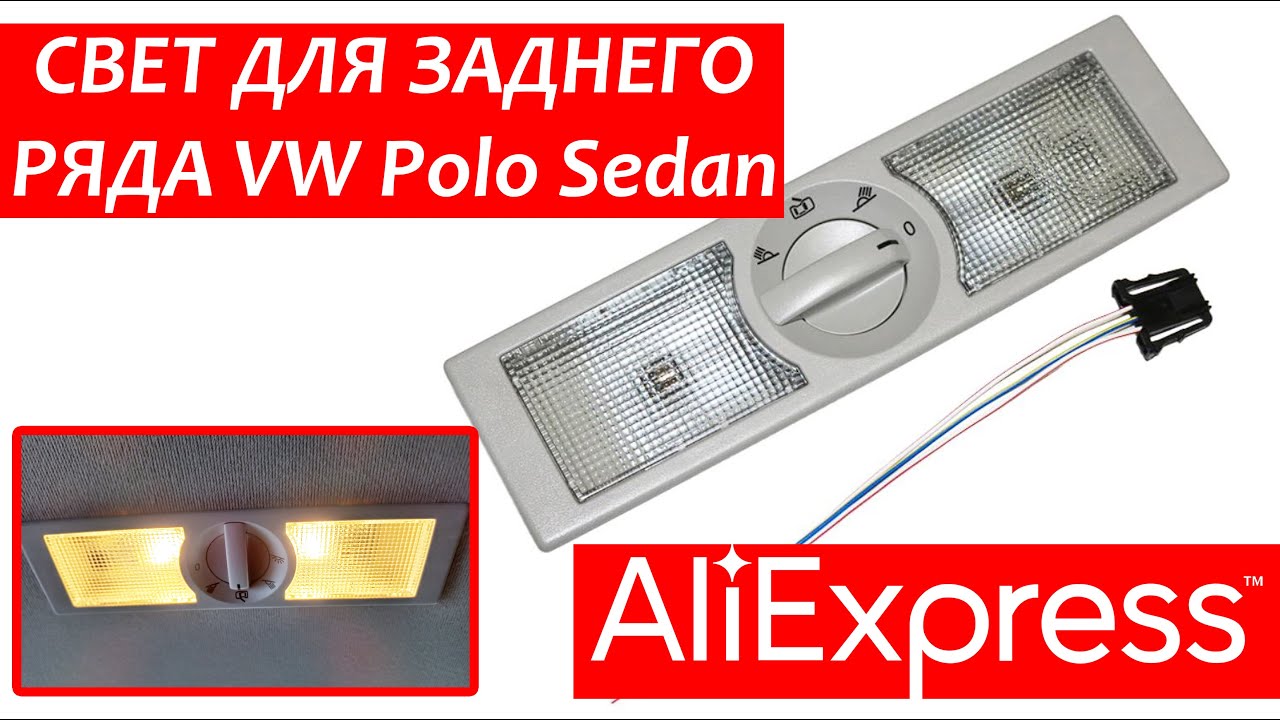 ✅ Установка плафона для заднего ряда сидений VW Polo