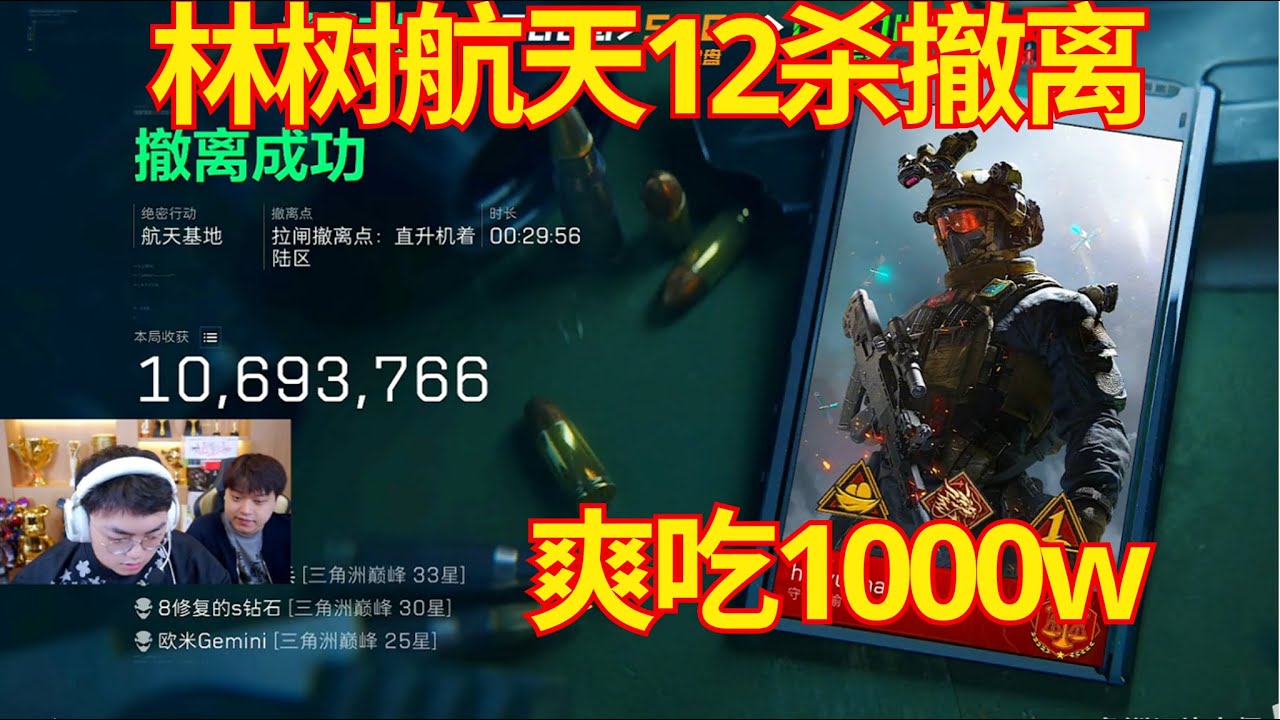 林树航天12杀撤离，爽吃1000w 【三角洲行動】