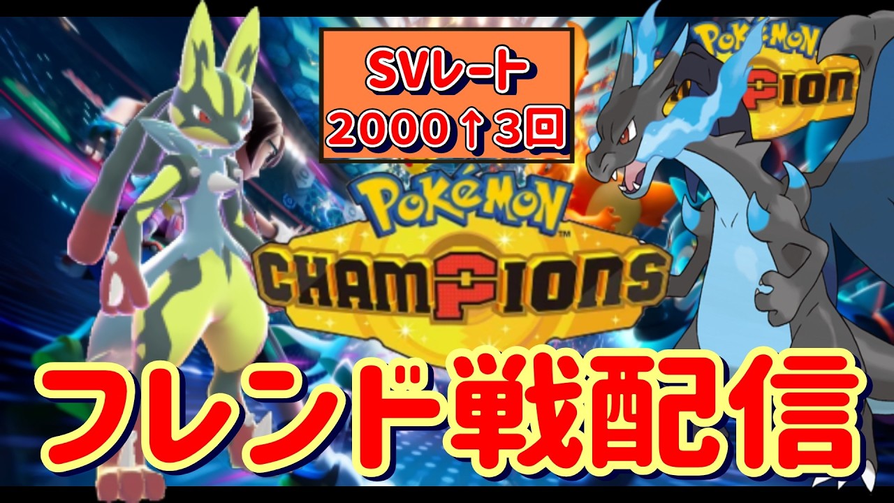 ポケモンチャンピオンズフレンド戦配信！初見さんの参加も大歓迎！【シングルバトル】