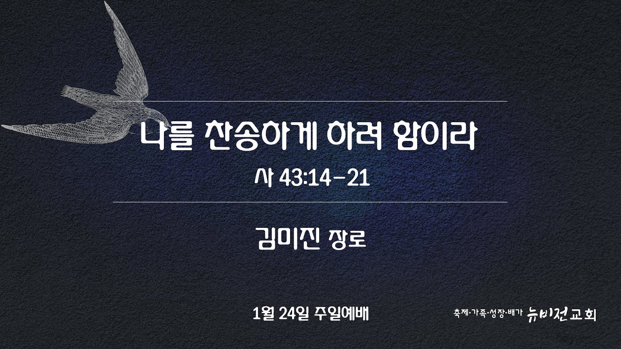 2021.01.24_뉴비전교회 주일설교 [나를 찬송하게 하려함이라] 김미진 간사
