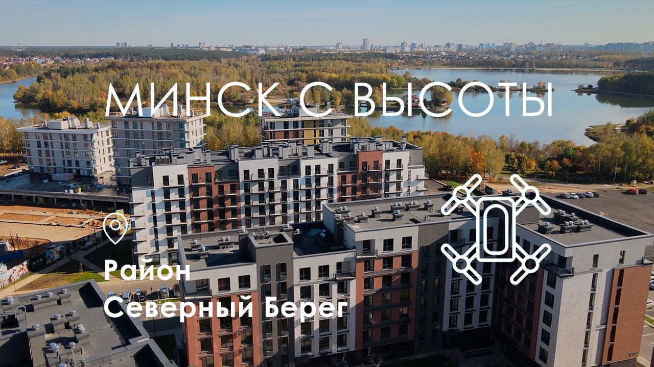 Минск с высоты. Северный Берег
