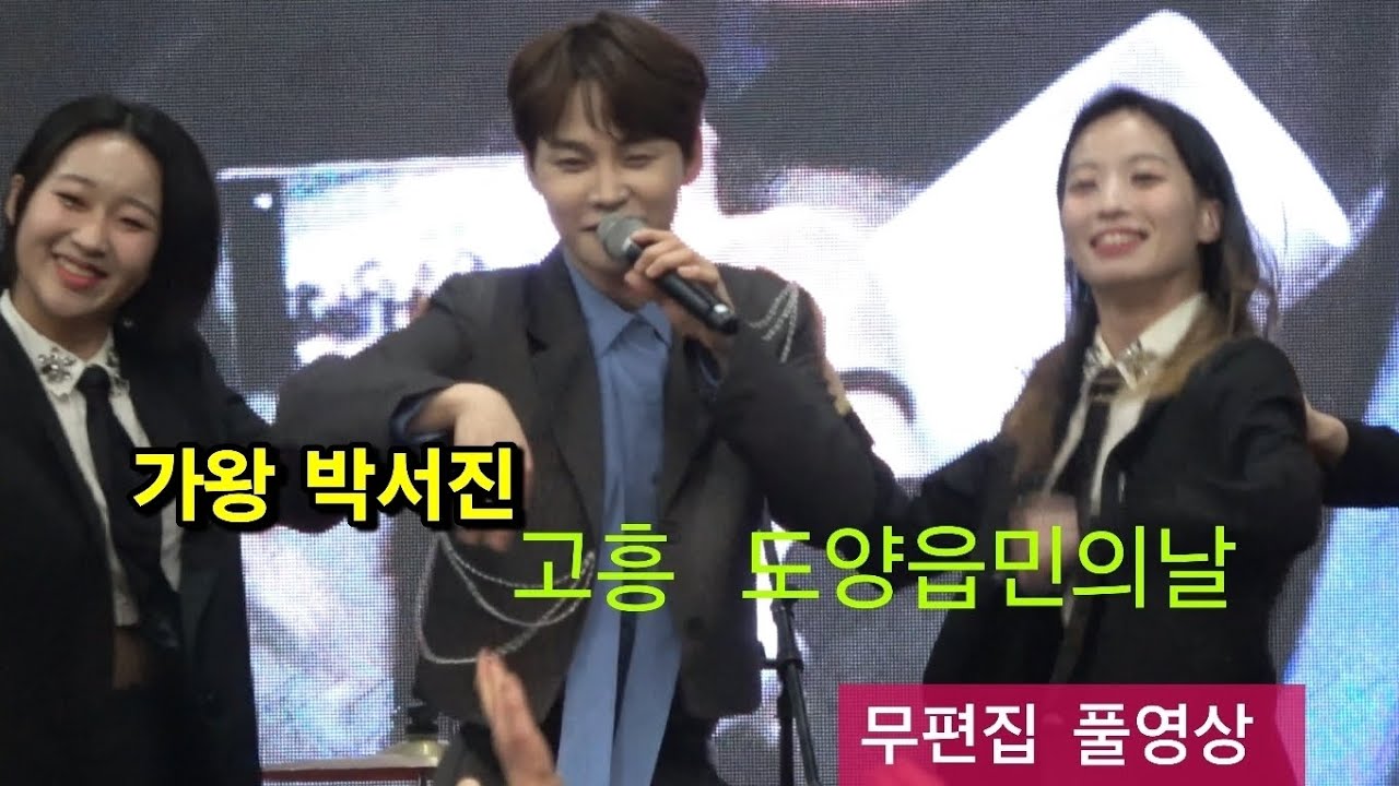 #가왕 #박서진가수님 #고흥행사 #도양읍민의날 #무편집 #풀영상