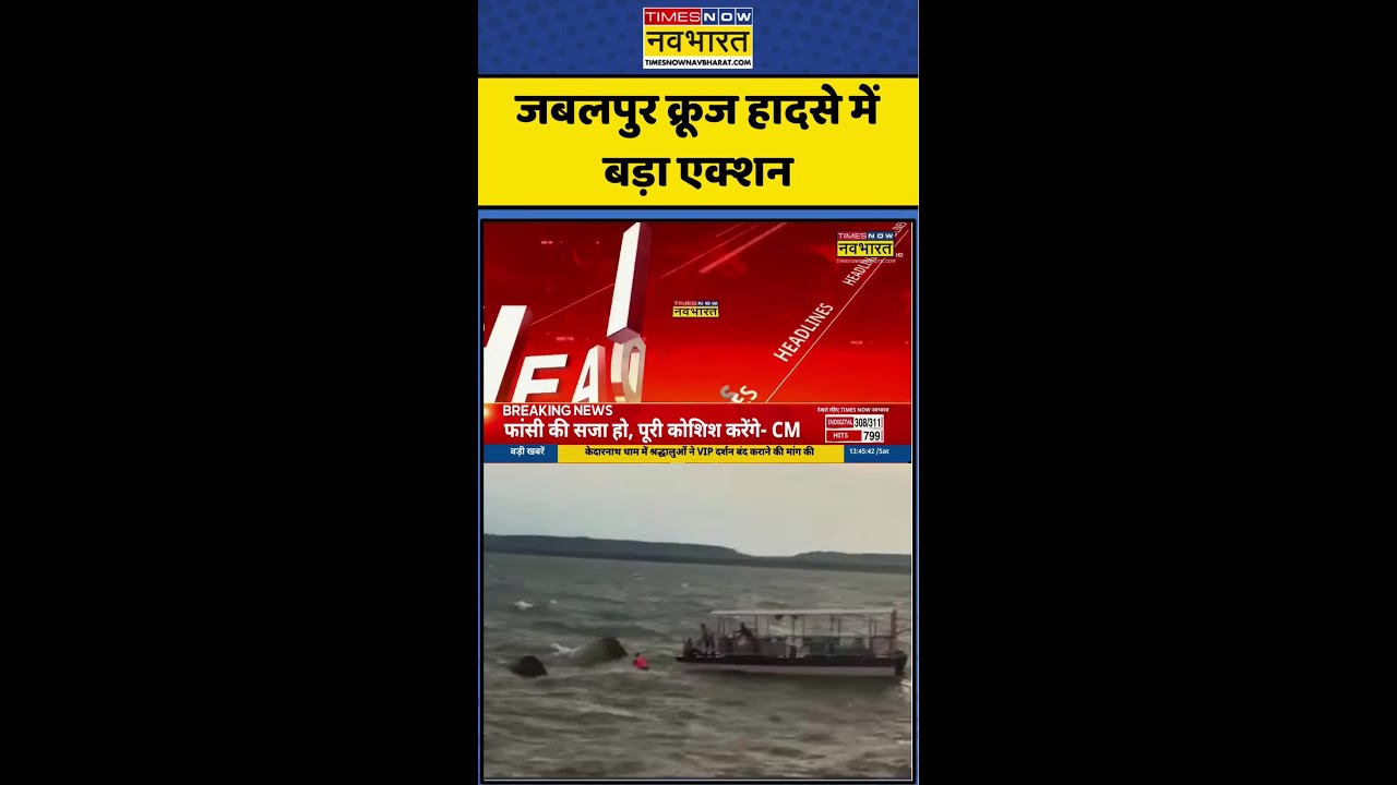 Jabalpur Boat Accident | जबलपुर क्रूज हादसे में बड़ा एक्शन #mohanyadav #mpnews #ytshorts #shorts