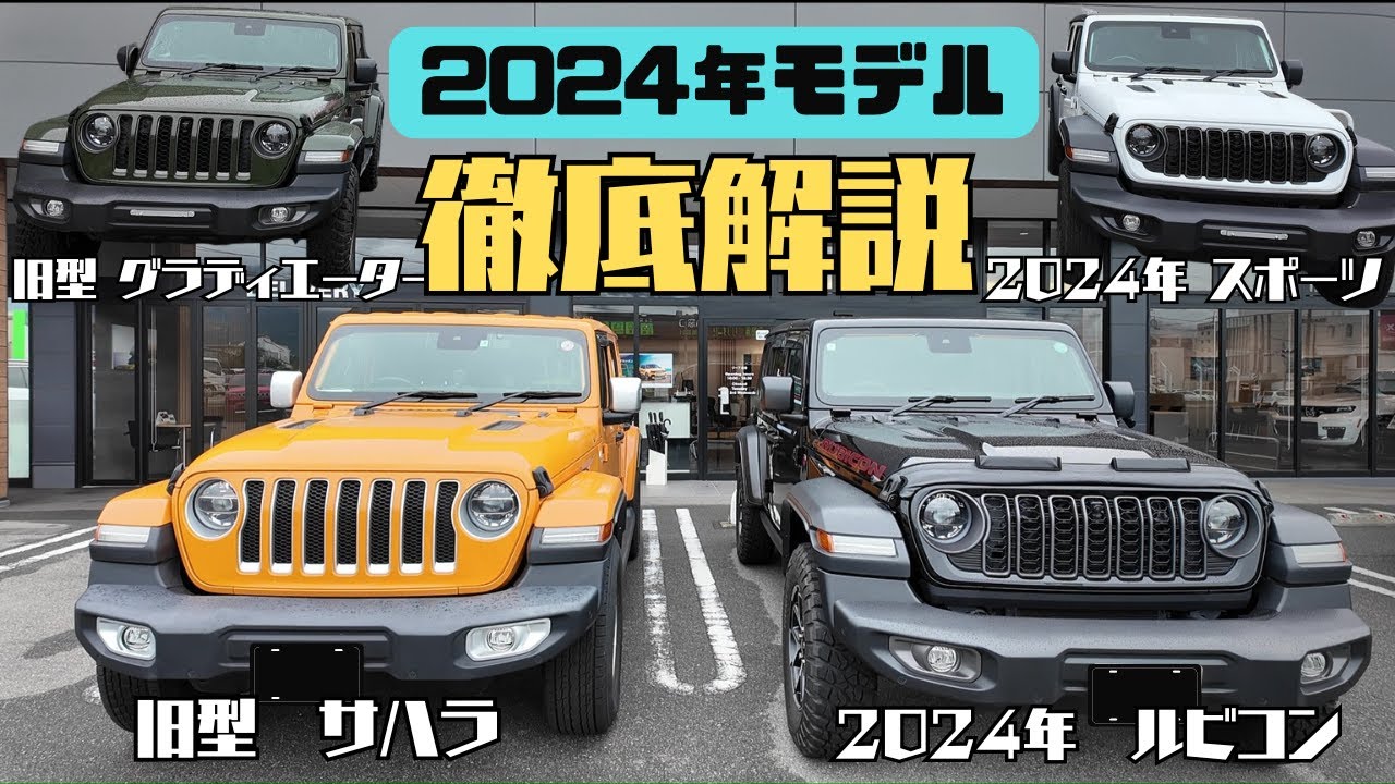 これを見れば今のJEEPがわかる！？ラングラー3グレードとグラディエーターを比較しながら2024年モデルの変更点も解説していきます！！