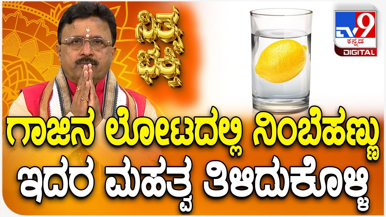 Daily Devotional | Dr. Basavaraj Guruji: ಗಾಜಿನ ಲೋಟದಲ್ಲಿ ನಿಂಬೆಹಣ್ಣು ಇದರ ಮಹತ್ವ ತಿಳೀದುಕೊಳ್ಳಿ  | #TV9D