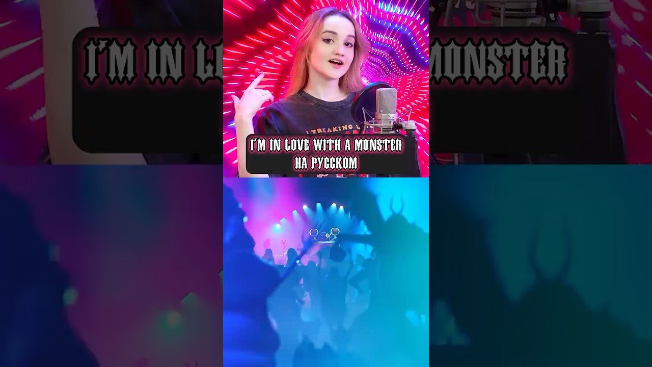 I'm In Love With The Monster НА РУССКОМ🧛