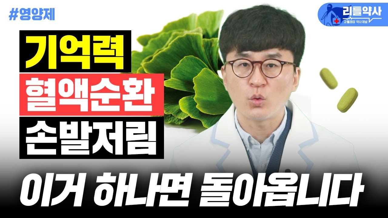 치매, 고혈압, 심장병, 건강상태가 걱정되면 매일 하루 1번 드세요! 기억력, 혈액순환이 좋아집니다[리틀약사]