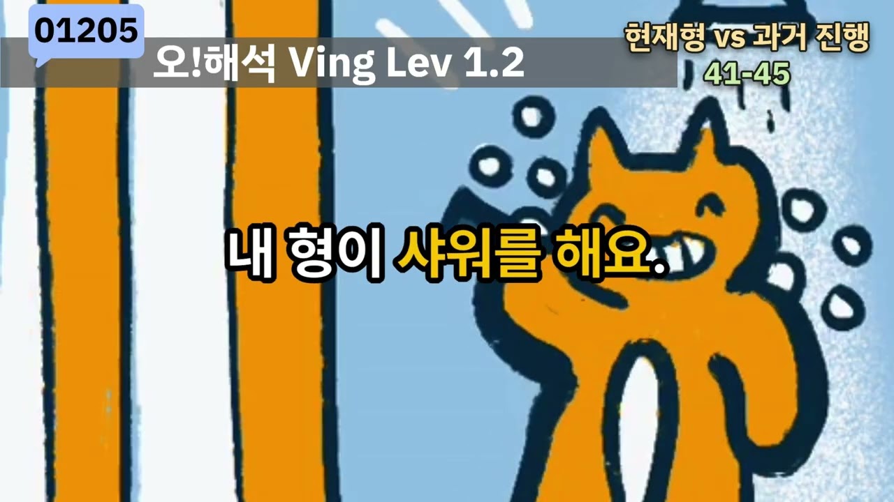 오! 해석 Ving Lev1.2 현재형, 과거 진행형 41-45