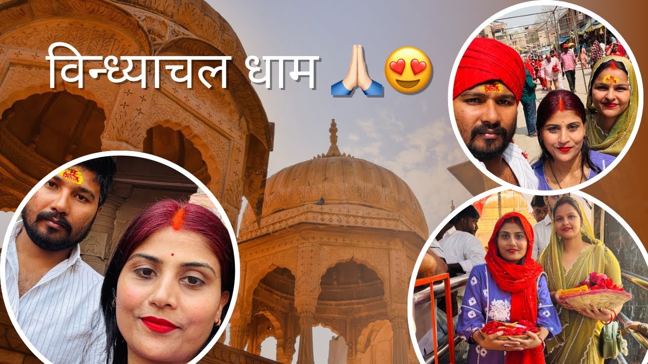 पहुँच गये माँ विंध्यवासिनी के दर्शन करने के लिये बोहोत अच्छा लगा 😊 🙏🏻😍🧿@Vickykidulhaniya 