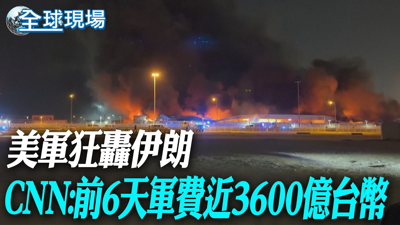 美軍狂轟伊朗 CNN:前6天軍費近3600億台幣【全球現場】20260312 @全球大視野