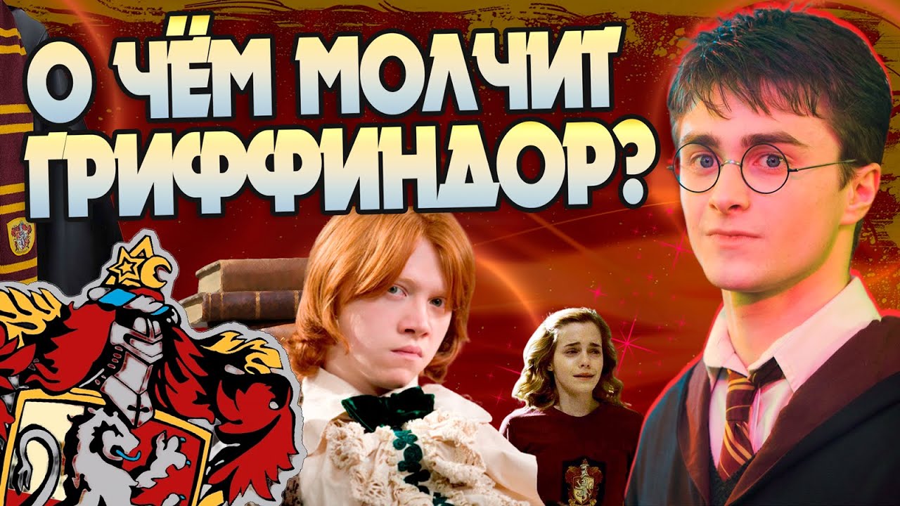 Гарри Поттер и 20 неизвестных фактов про факультет Гриффиндор