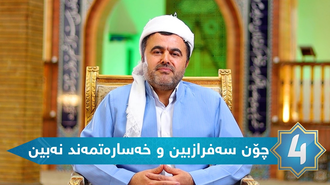 ابراهیم سەلیمی - چۆن سەفرابین و خەسارەتمەند نەبین
