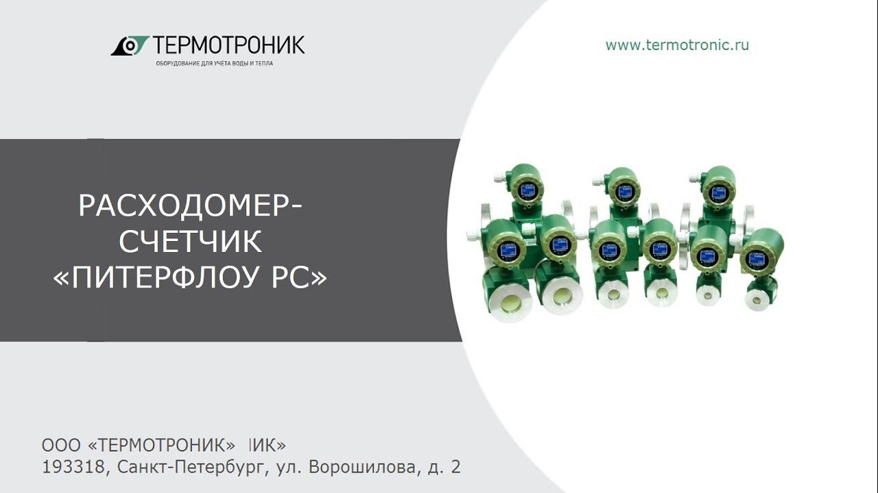 Вебинар ТЕРМОТРОНИК от 12.11.2020 часть 1 (Расходомеры Питерфлоу)