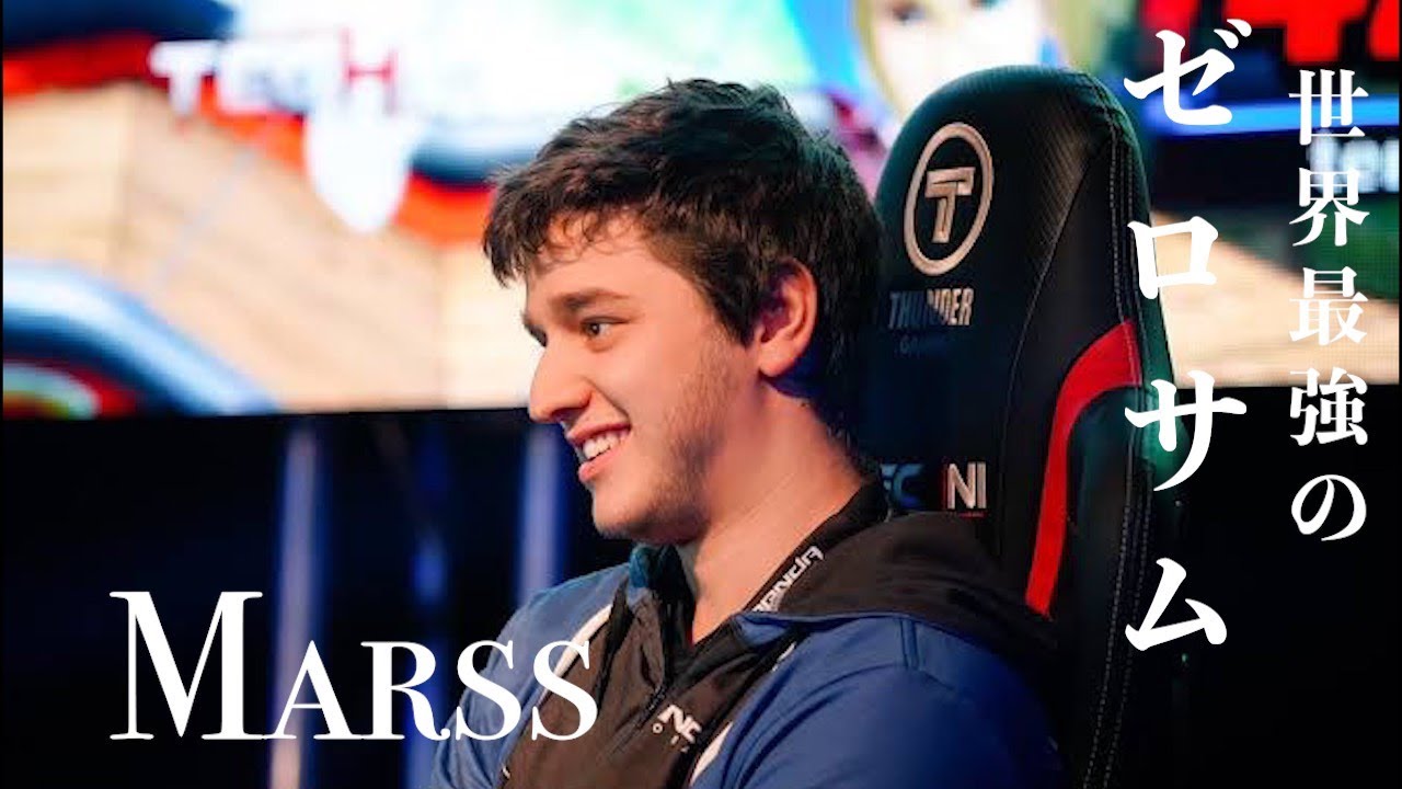 世界最強ゼロサム「Marss」好プレイ集【スマブラSP】