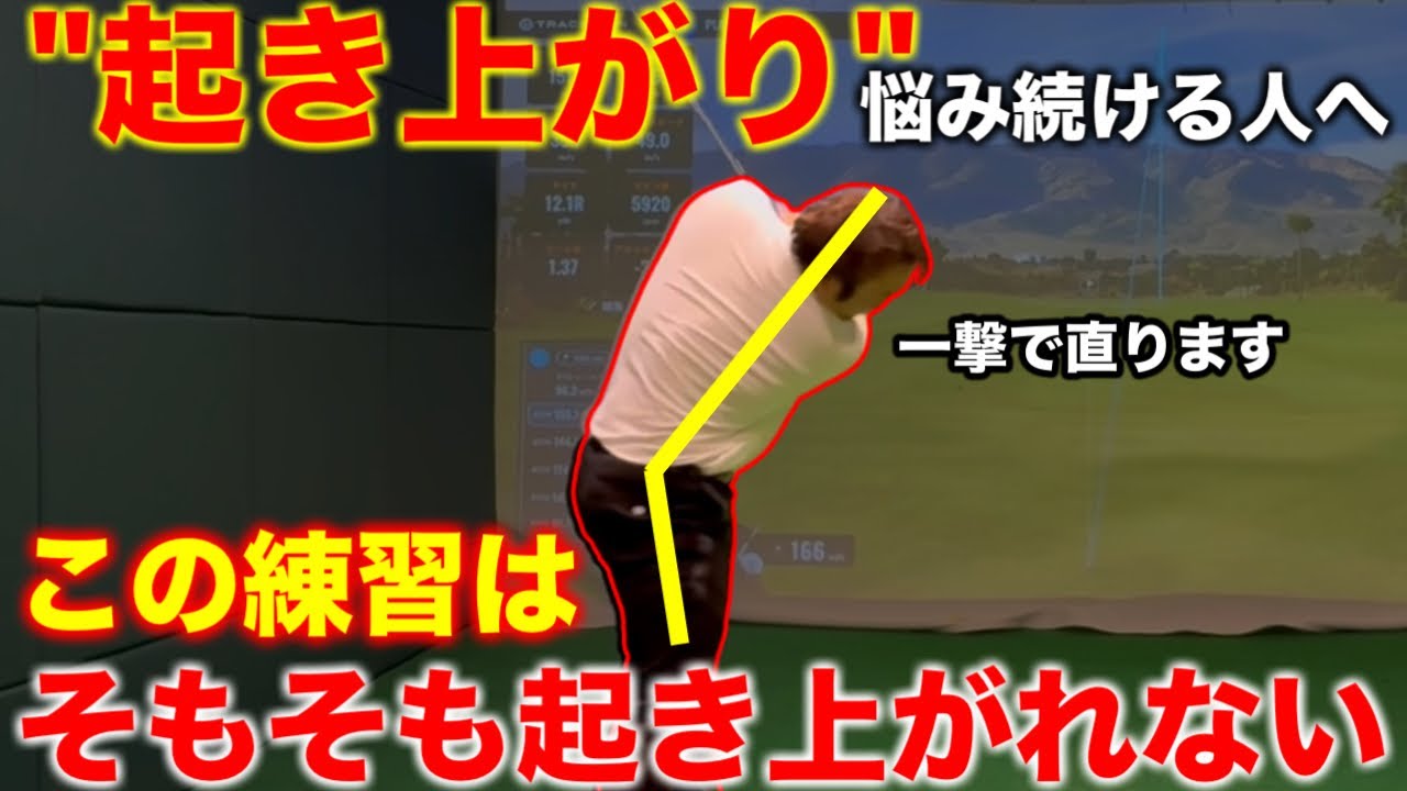 【アマの方必見の練習ドリル】苦しみ続けた起き上がりを根本から徹底的に直します。