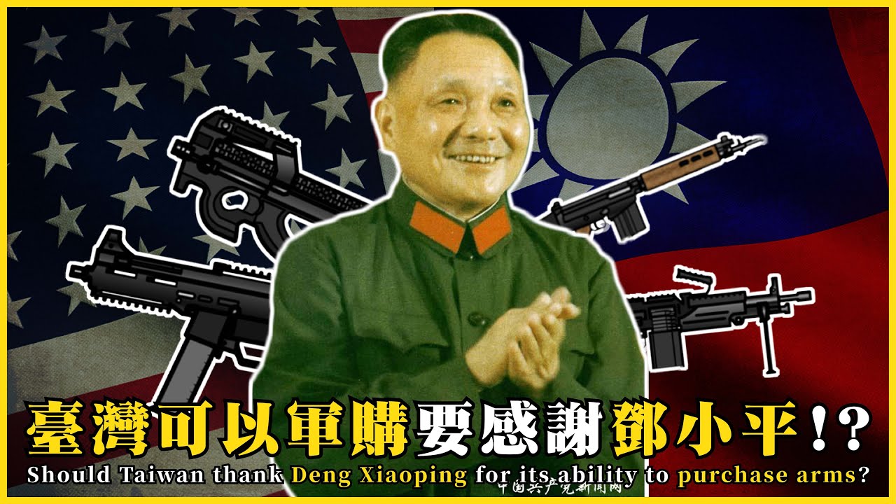 臺灣可以軍購要感謝鄧小平！？臺灣關係法如何誕生？換人當總統會影響臺海關係嗎？Should Taiwan thank Deng Xiaoping ? |#我的學習筆記 #600@mynotebooks