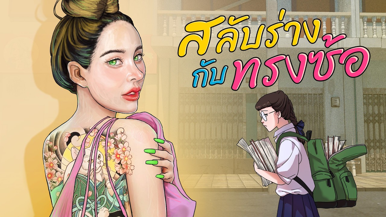สลับร่างกับ ทรงซ้อ