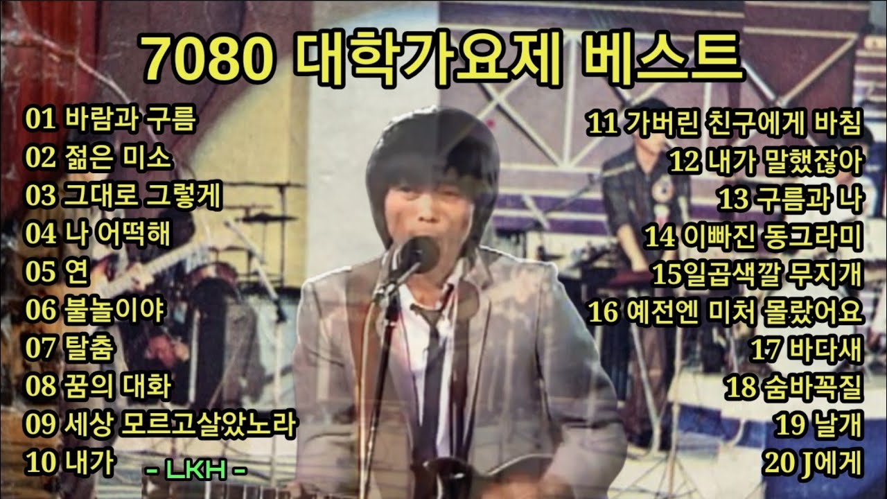 7080 대학가요제 베스트
