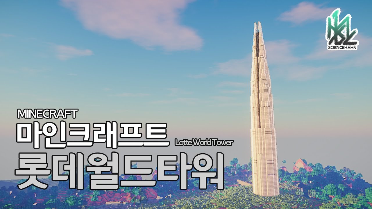 [마인크래프트] 롯데월드타워 (Lotte World Tower)