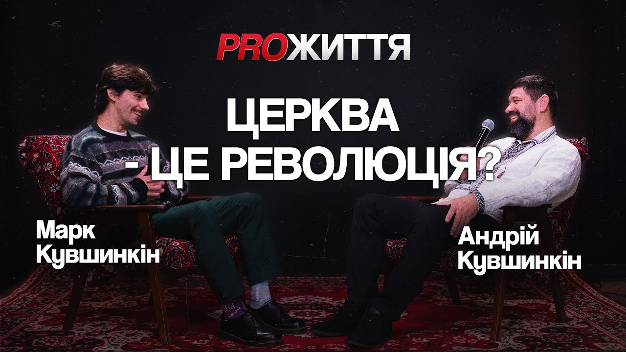 Церква це революція? Пастор ламає стереотипи | подкаст PROЖИТТЯ