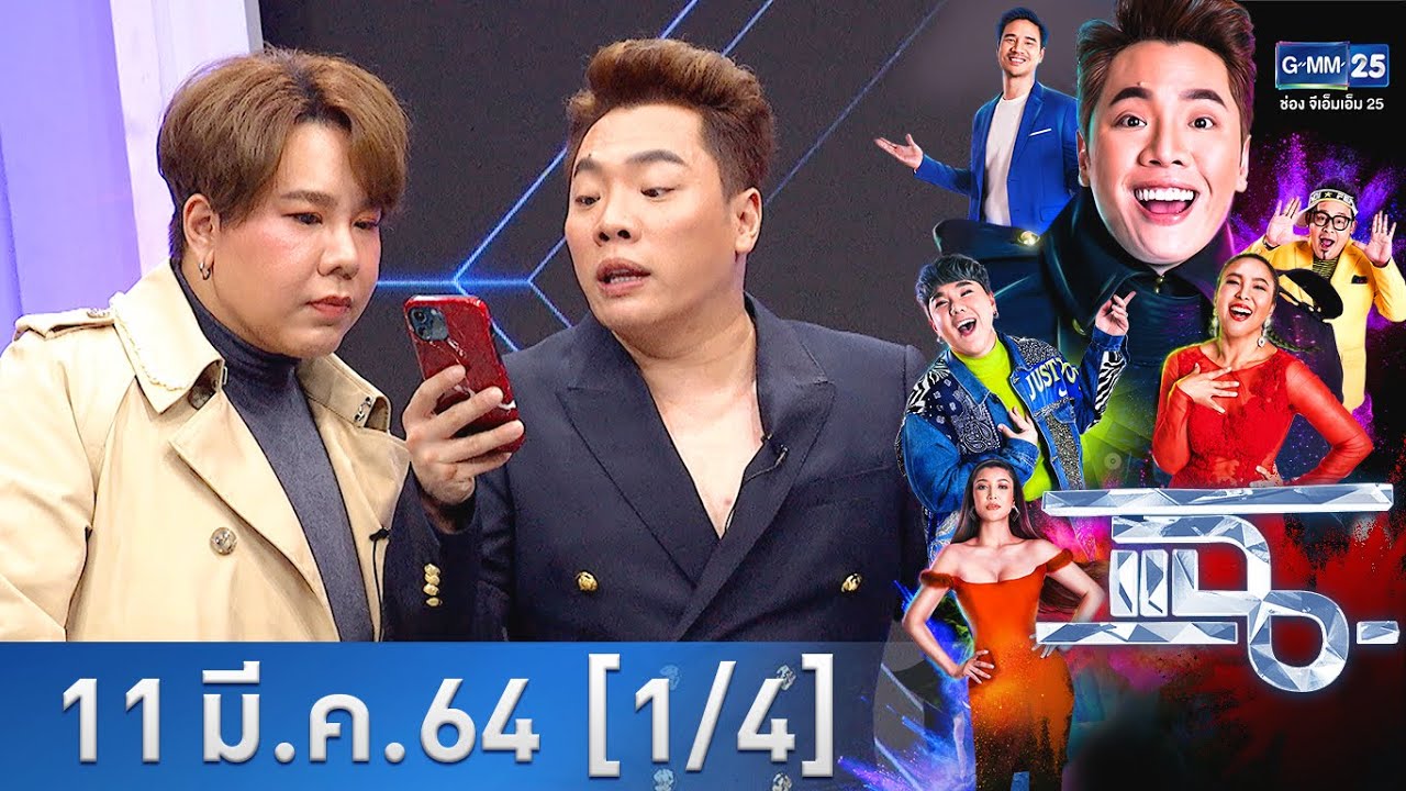 แฉ [1/4] l 11 มีนาคม 2564 l ยังไม่จบ 