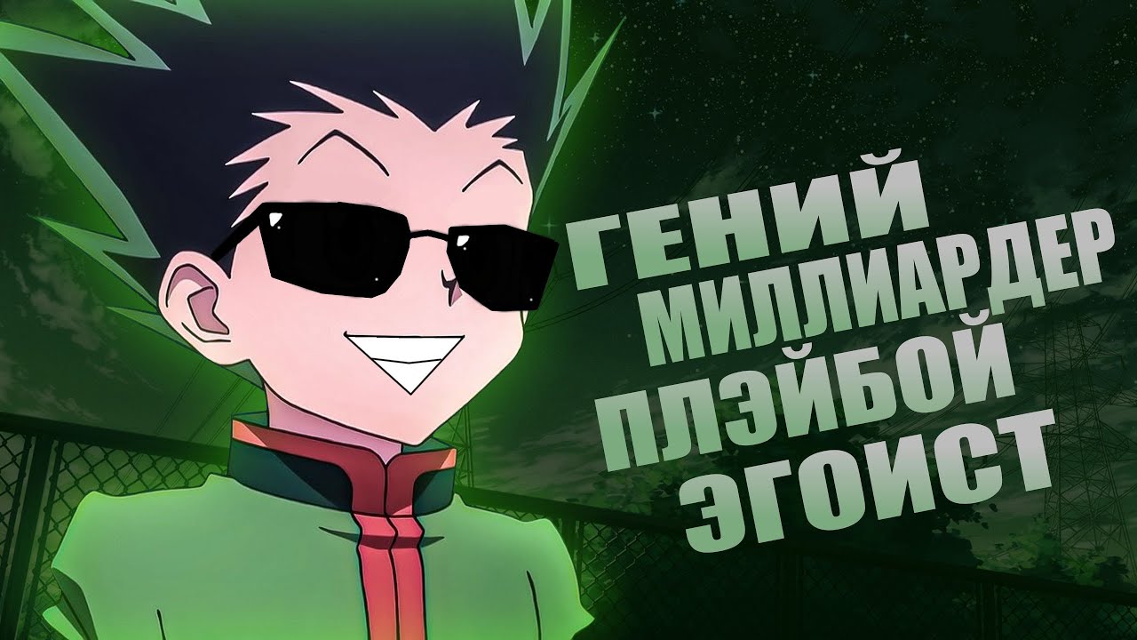 ГОН ФРИКС, ЭГОИСТ? ПЫТАЮСЬ ОПРАВДАТЬ ПОСТУПКИ ГОНА(РАЗБОР? ПЕРСОНАЖА)