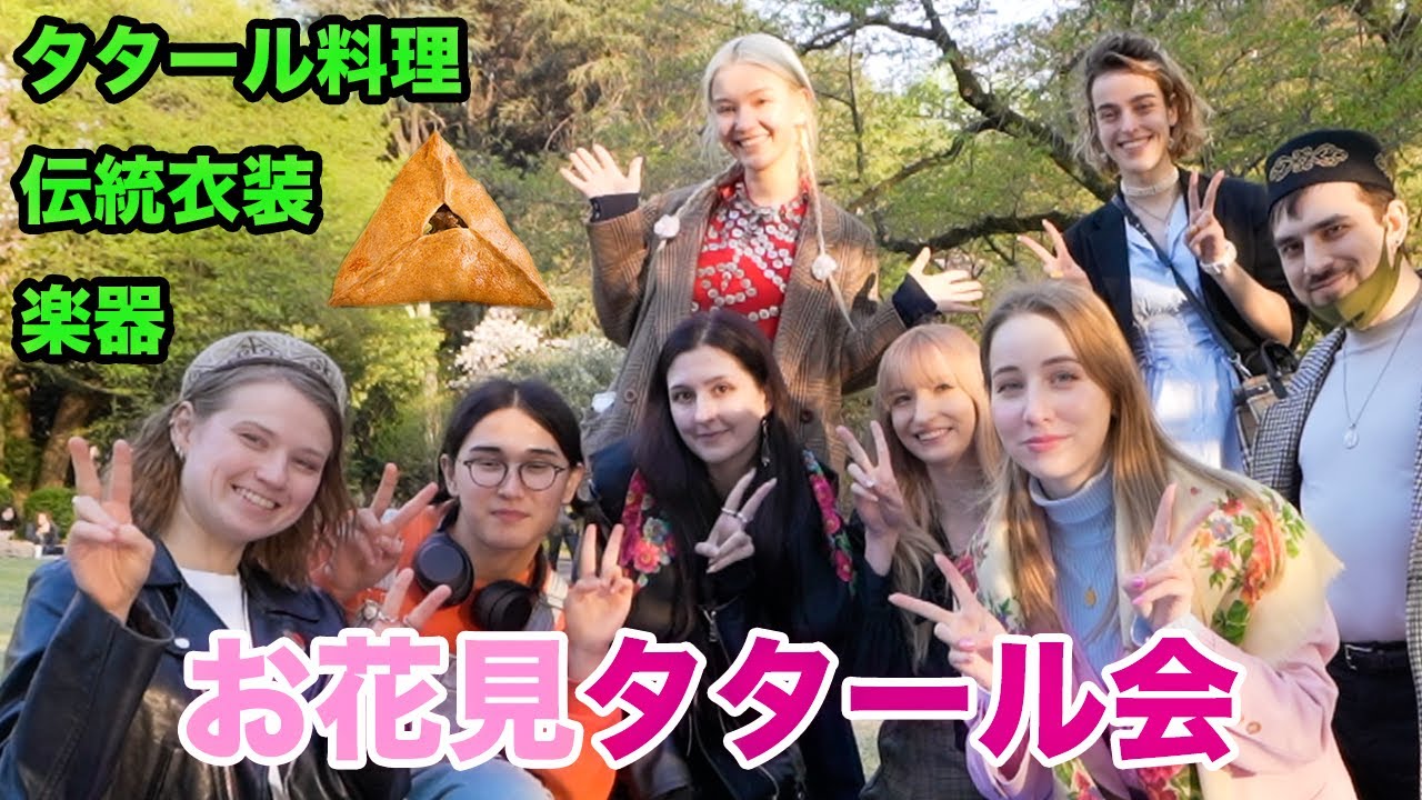 東京でお花見タタール会🌸タタールの手作り伝統料理、タタール衣装や楽器の文化交流！
