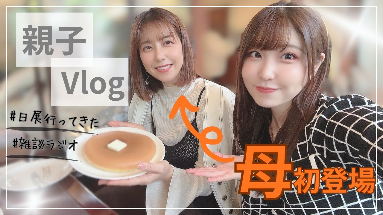 【親子Vlog】緒方家の日常が覗けるラジオvlogです
