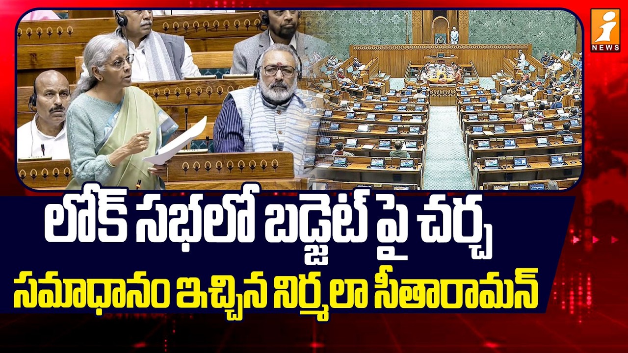 లోక్ సభలో బడ్జెట్ పై సమాధానం ఇచ్చిన నిర్మలా | Nirmala Sitharaman Present Budget in Lok Sabha