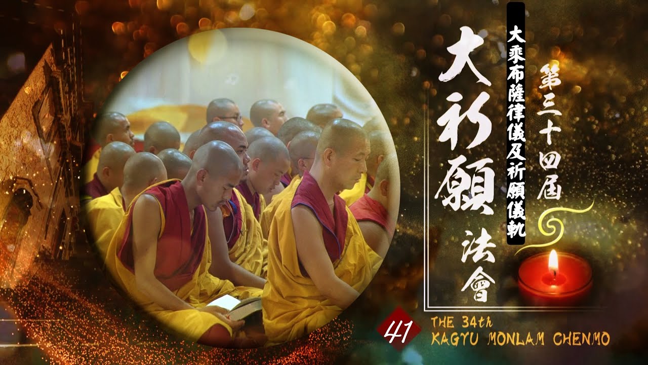 第34屆祈願法會【大乘布薩律儀祈願儀軌】４１