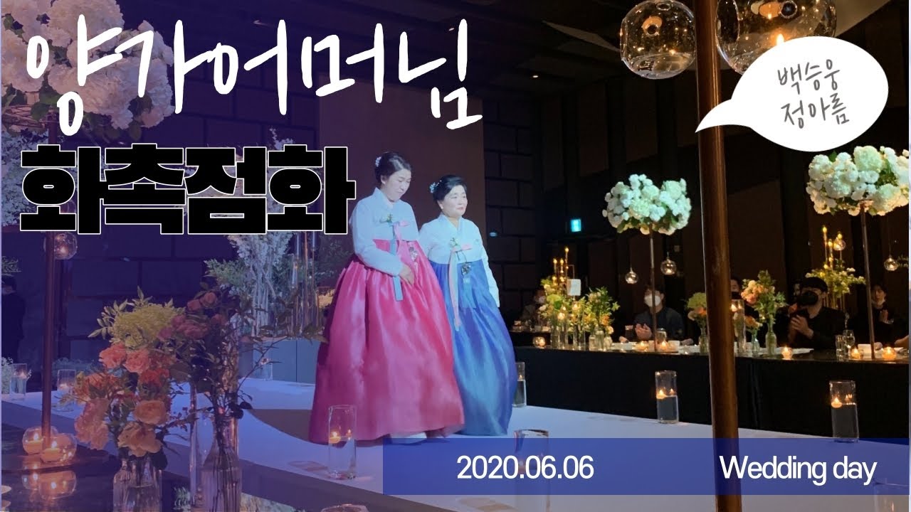 아름 ♡ 승웅 。*양가 어머님 화촉점화*