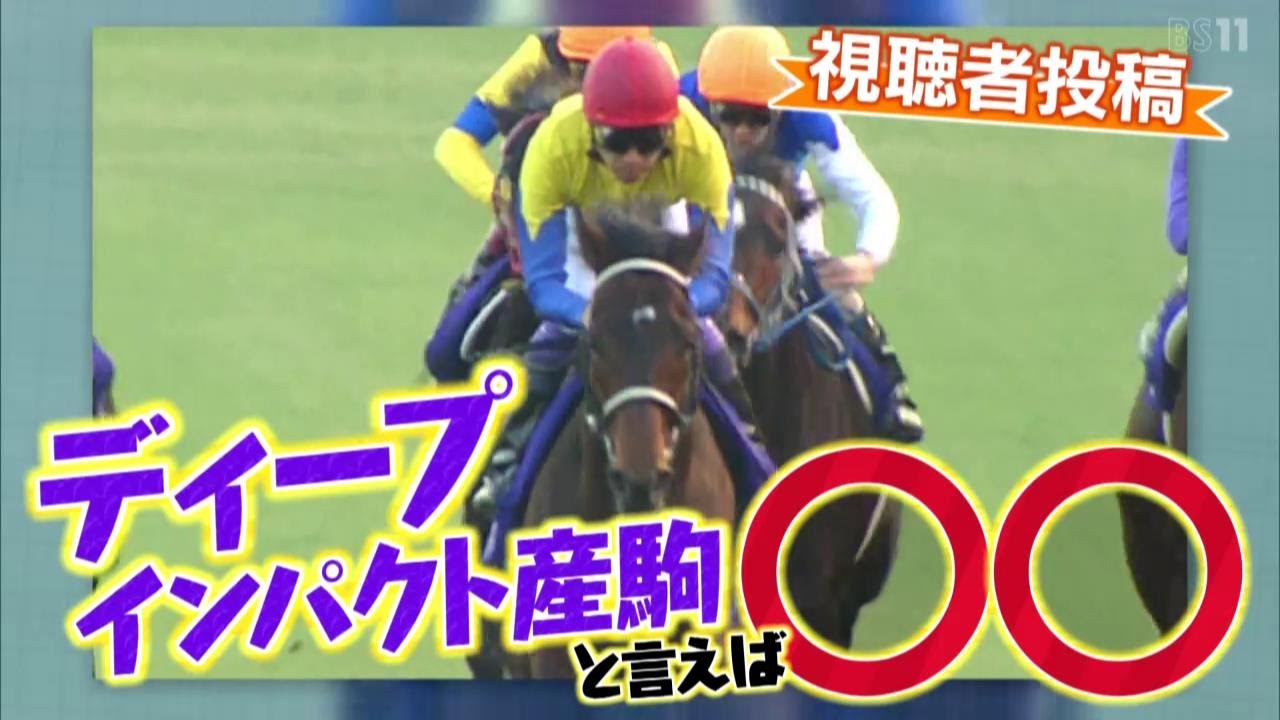 「ディープインパクト産駒と言えば○○」（2025年3月2日放送）