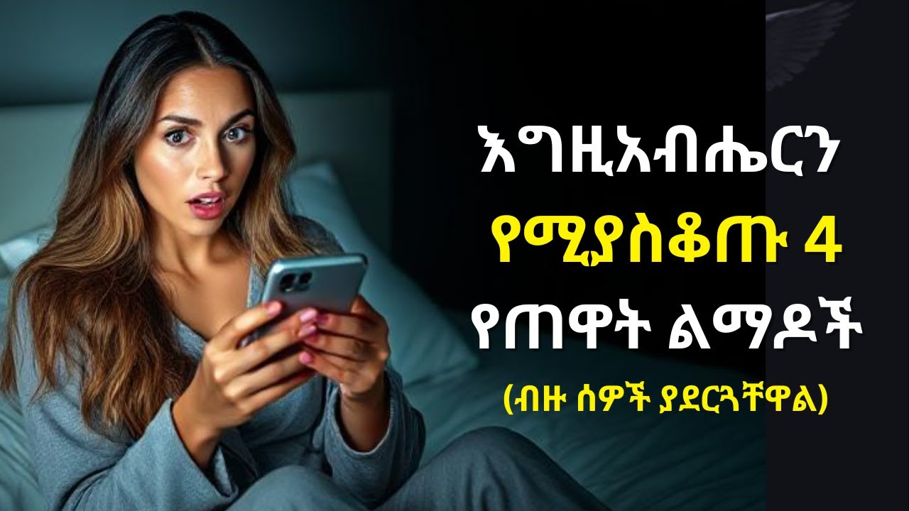 እግዚአብሔርን የሚያስቆጡ 4 የጠዋት ልማዶች | 4 Habits that anger God.