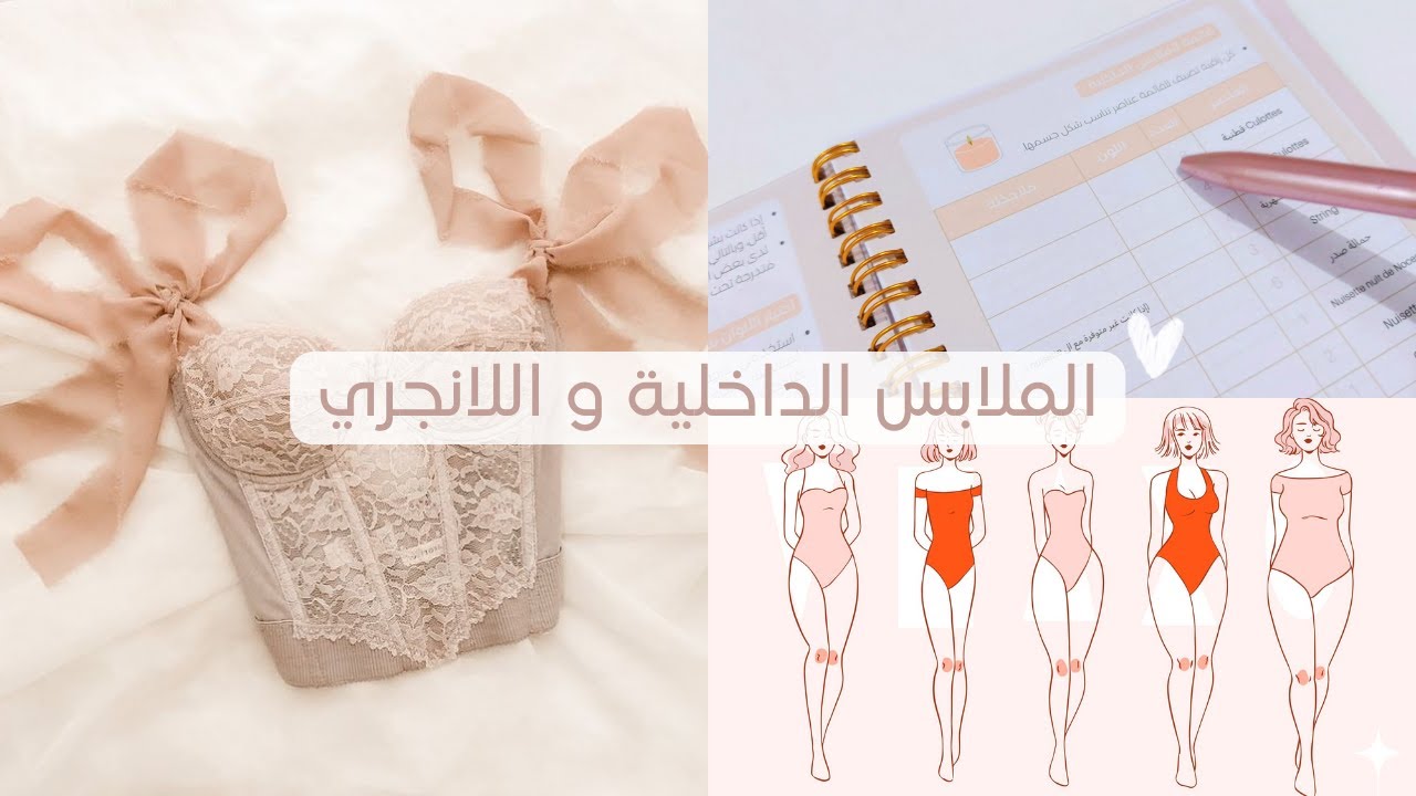 كيف أختار ملابسي الداخلية و اللانجري و منين نشريهم ؟ و قائمة شراء مينيماليست للعرايس