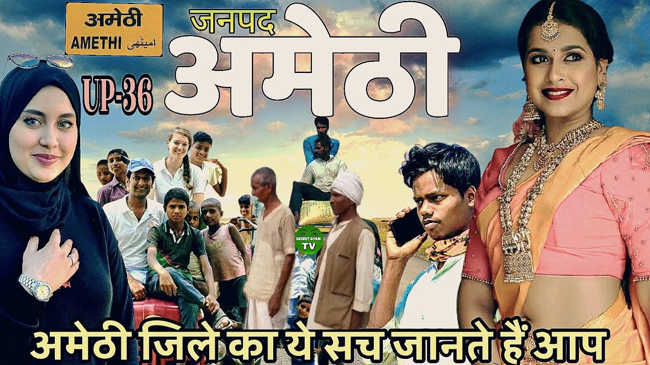 History Of Amethi Uttar Pradesh | अमेठी जिले का इतिहास | सभी पर्यटन स्थलों के साथ