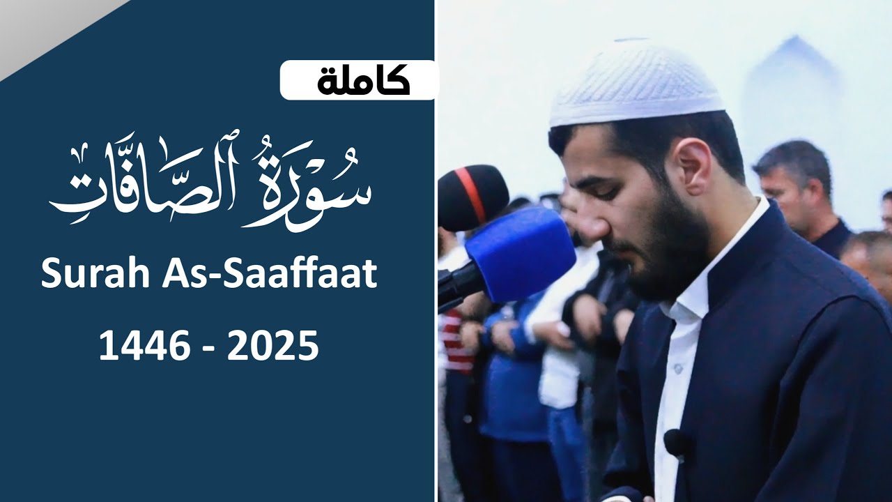 سورة الصافات كاملة تلاوة خاشعة بصوت القارئ ريان الكردي 