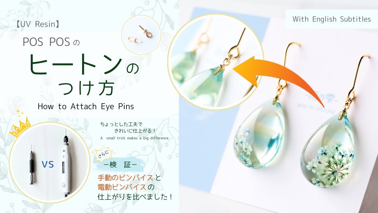 【Resin】制作風景－ピンバイスで穴を開けヒートンをつける(How I Drill and Attach Eye Pins with a Pin Vise)（英語字幕付き）