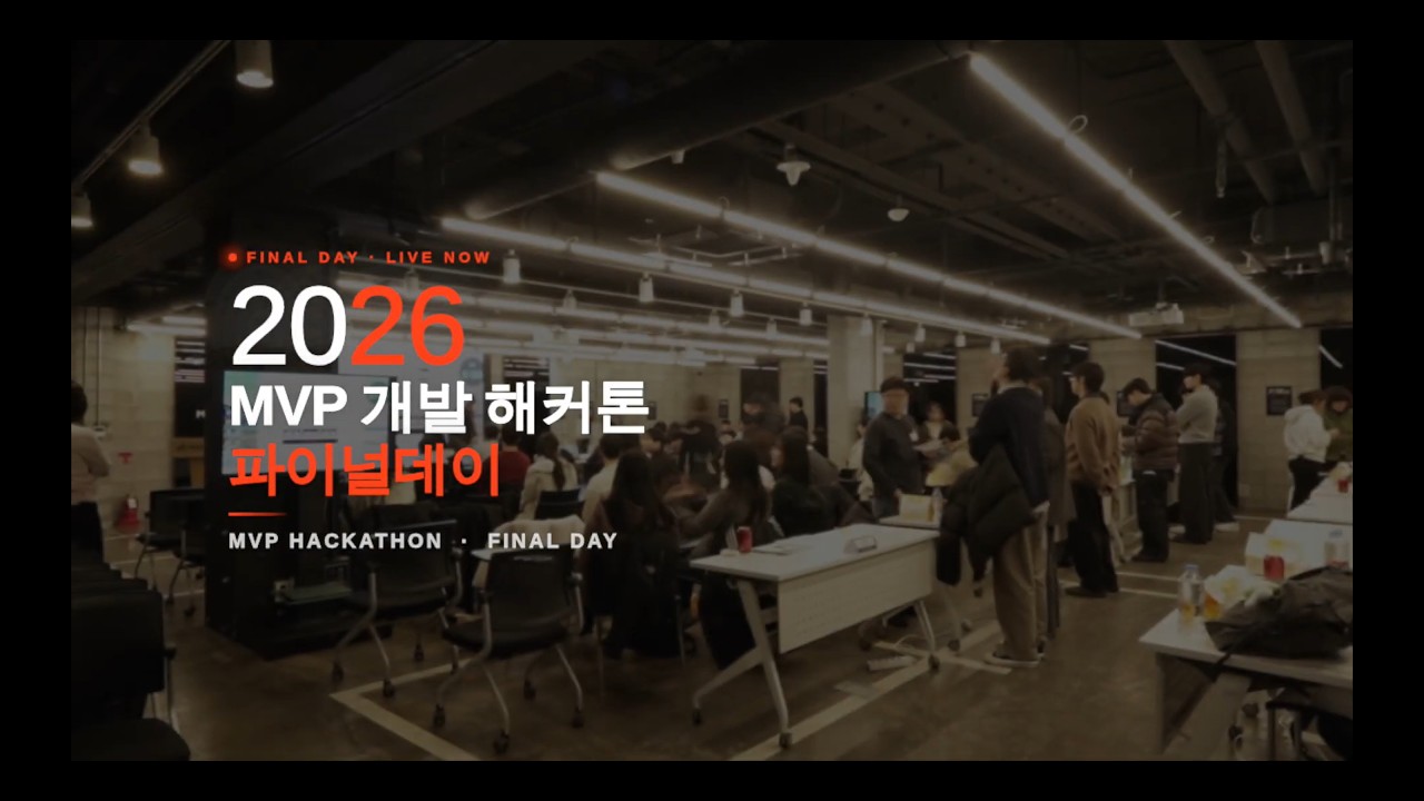 제4회 2026 블레이버스 MVP 개발 해커톤 파이널데이: 1부 현장스케치