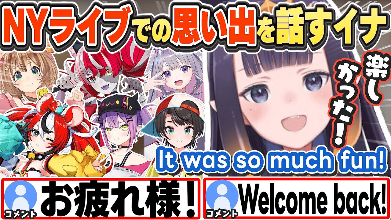 [JP/ENG SUB] NYライブでの楽しい思い出を話すイナ It was so much fun!【一伊那尓栖/ホロライブ/切り抜き】