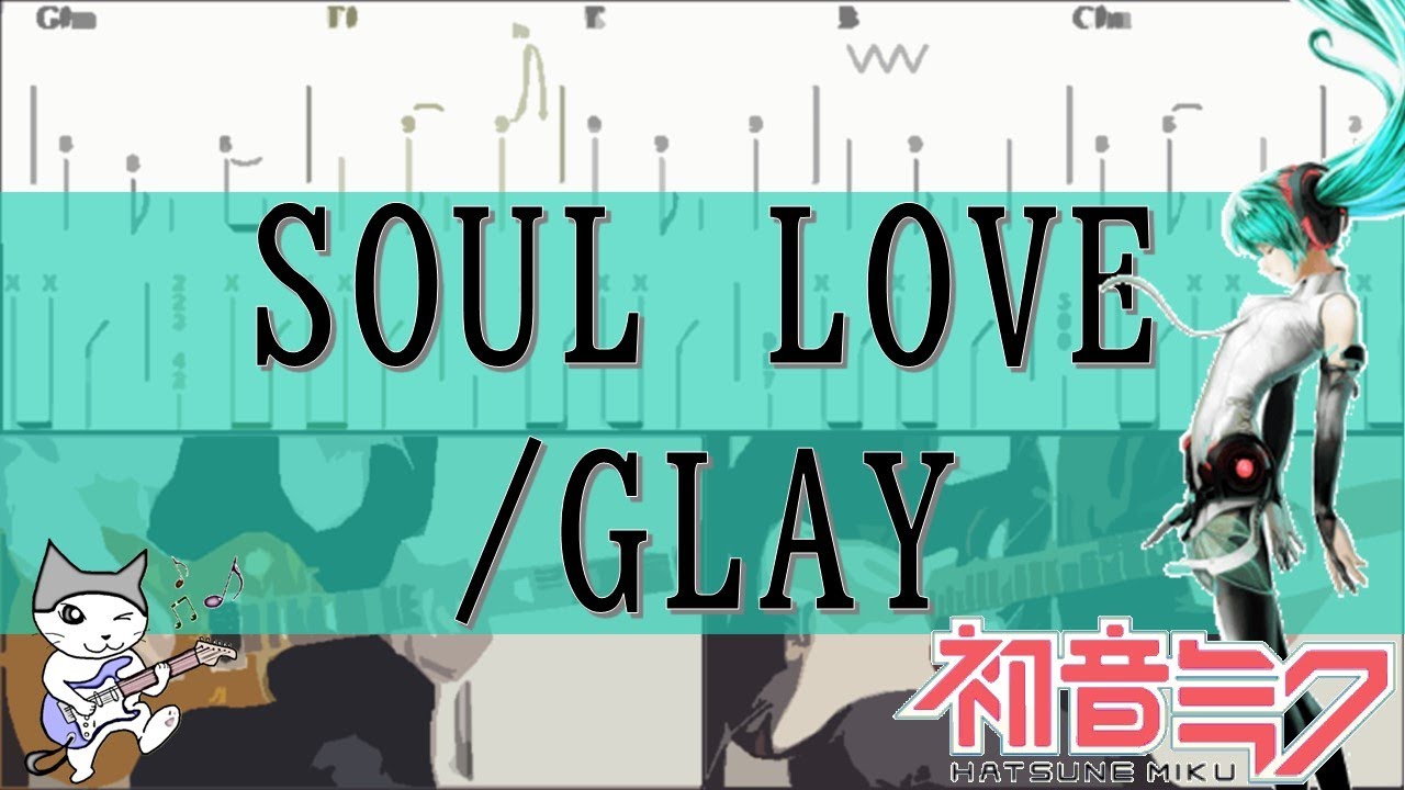 【tab譜(両パート)(完コピ)】SOUL LOVE/GLAY vo.初音ミク