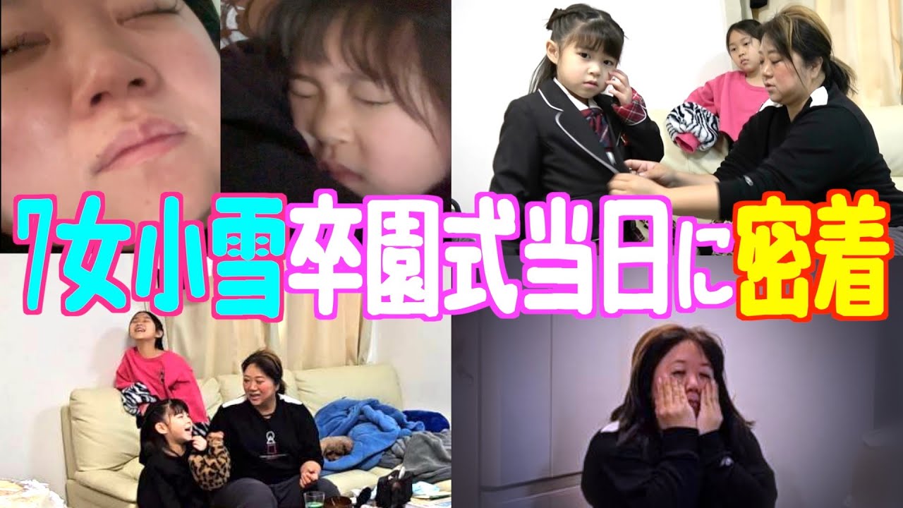 【日常】7女コユキついに卒園…。いつも通りドタバタな卒園式当日の朝に密着！