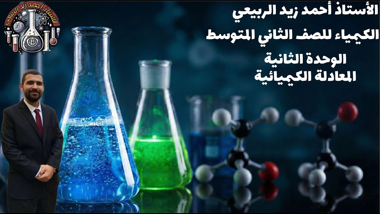 الكيمياء للصف الثاني المتوسط | الوحده الثانية: المعادلة الكيميائية | المحاضرة الثالثة