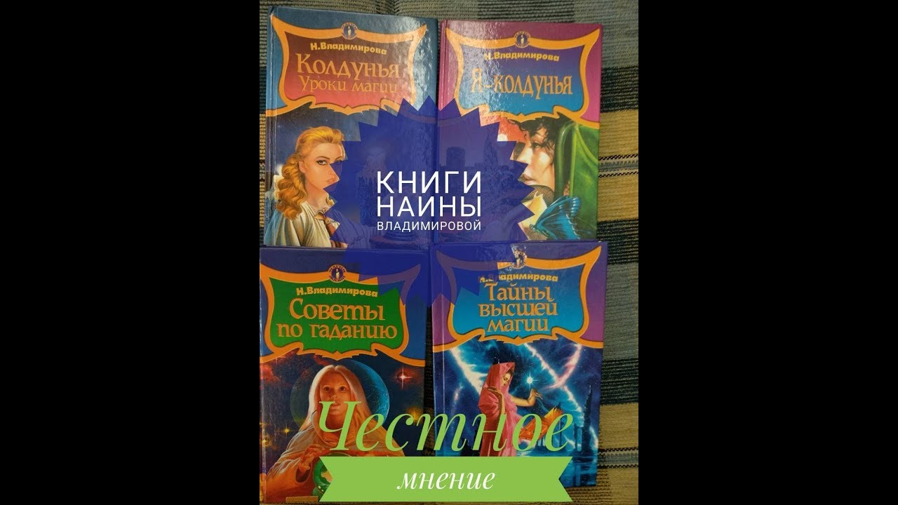 КНИГИ НАИНЫ ВЛАДИМИРОВОЙ.МОЕ МНЕНИЕ.СТОИТ ЛИ ЧИТАТЬ?