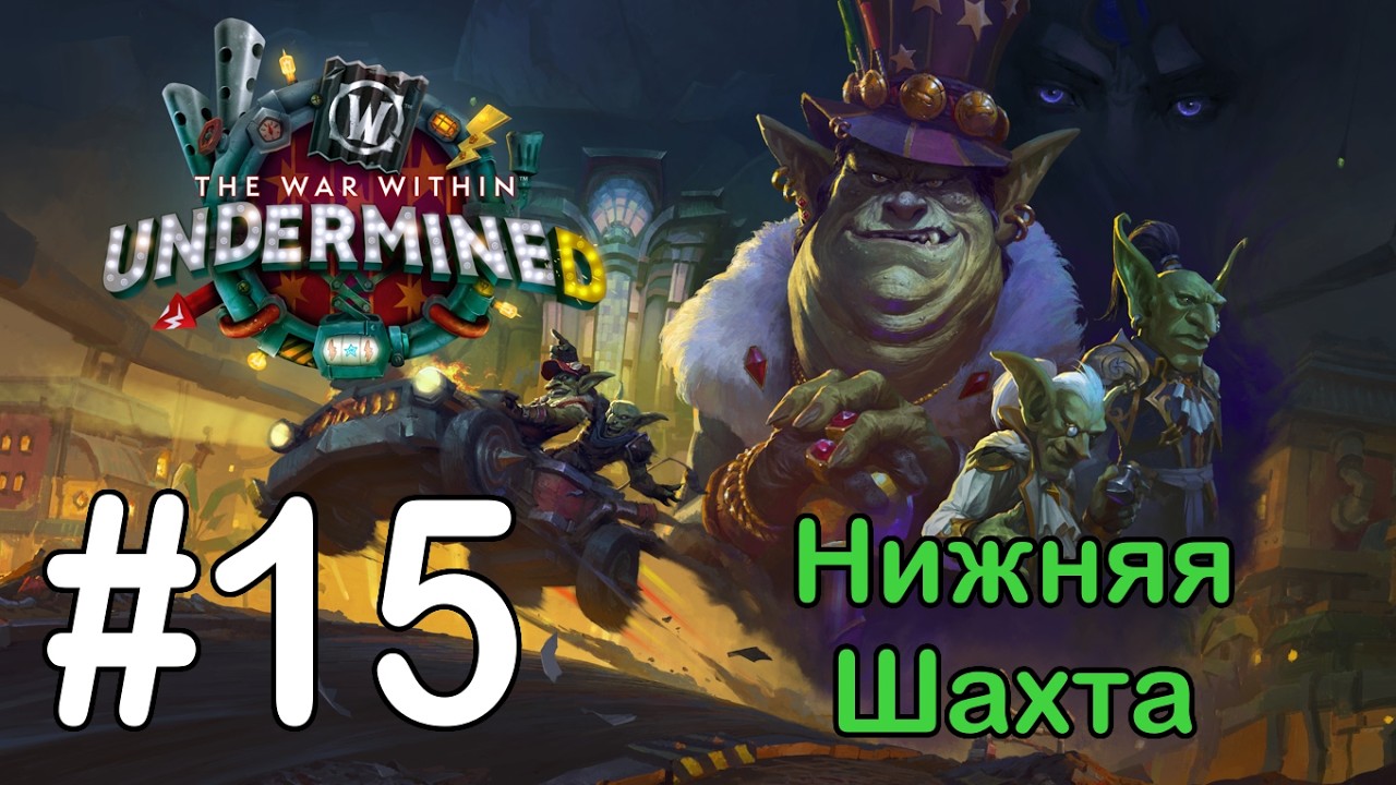 #15 Авторское право; Машина прогресса - Нижняя шахта [WoW: The War Within]