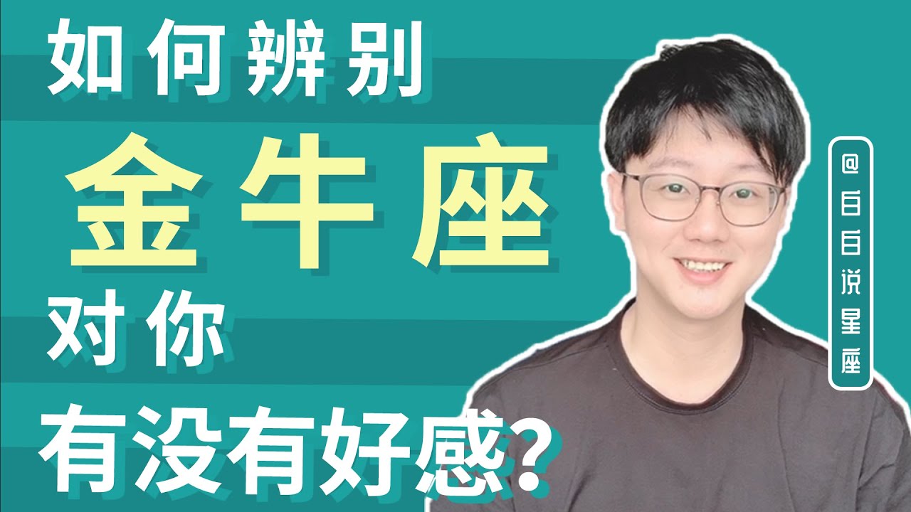 如何辨別金牛座對你有沒有好感？「陶白白」