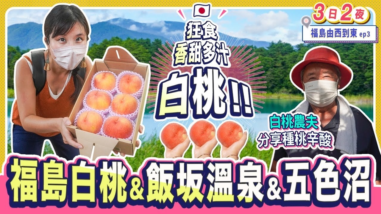 福島西至東3日2夜(3): 香甜白桃即摘即吃!!｜五色沼健行｜飯坂溫泉酒店開箱:  摺上亭大鳥  #日本自由行 #日本旅遊 #福島