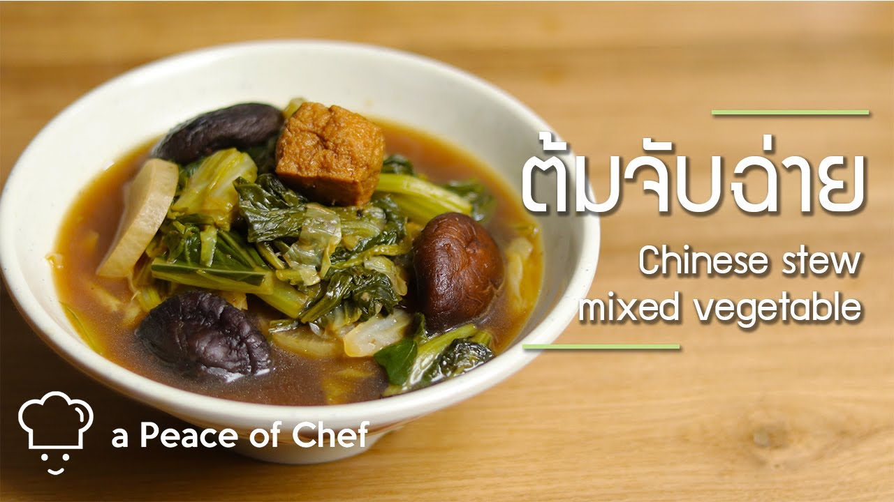 ต้มจับฉ่ายผักรวม | Chinese mixed vegetable stew ☁️ Vegan