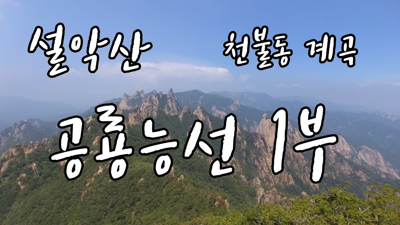 설악산 공룡능선 1부(천불동계곡) 사전답사