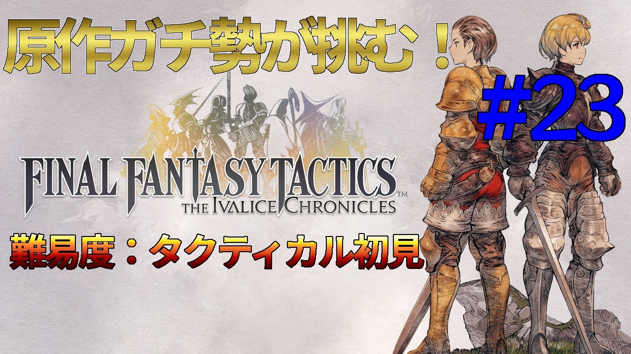 【FFTイヴァクロ #23】タクティカルモードで挑む！ 原作ガチ勢が本気プレイ