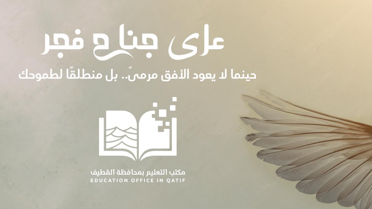 على جناح فجر